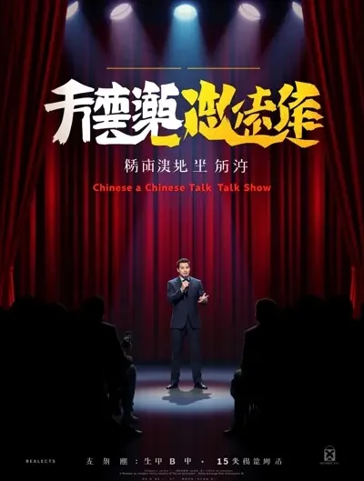 脱口秀大会 第六季 - 星空动漫影视封面
