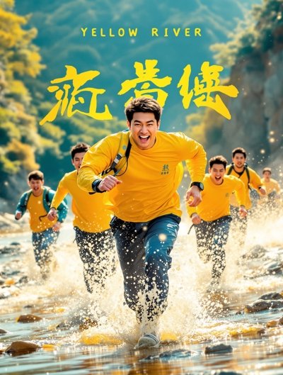 奔跑吧·黄河篇 - 星空动漫影视封面